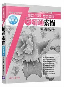 7天精通素描:馨香花語 7天精通素描:馨香花語