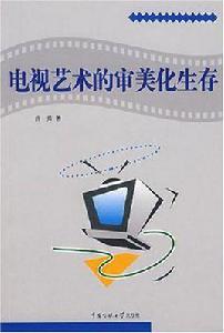 電視藝術的審美化生存 電視藝術的審美化生存