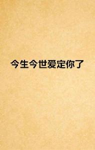 今生今世愛定你了 今生今世愛定你了