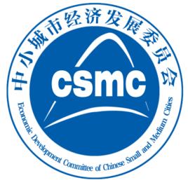 中小城市經濟發展委員會 中小城市經濟發展委員會