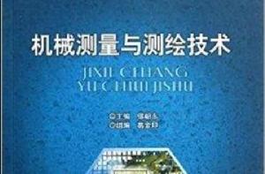 機械測量與測繪技術