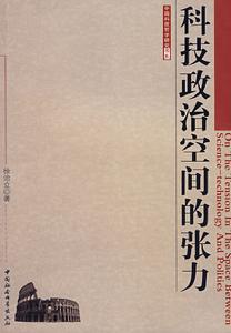 科技政治空間的張力 科技政治空間的張力