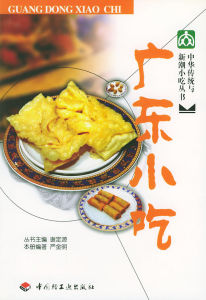 《廣東小吃》 《廣東小吃》