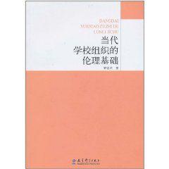 當代學校組織的倫理基礎 當代學校組織的倫理基礎