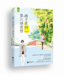 橘子黃的第六感愛情