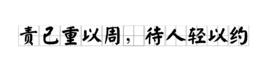 責己重以周,待人輕以約 責己重以周,待人輕以約