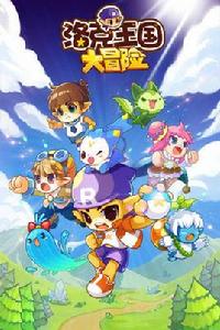 洛克王國大冒險小說 洛克王國大冒險小說