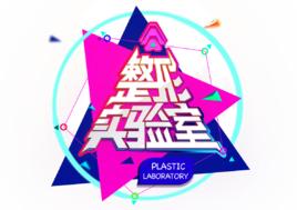 整形實驗室 整形實驗室