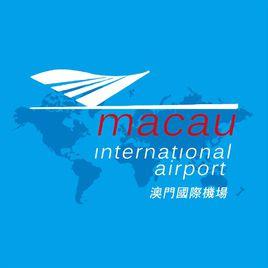 澳門國際機場 澳門國際機場