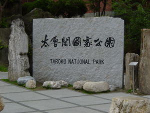 太魯閣國家公園