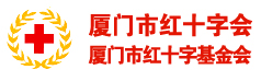 廈門市紅十字會 廈門市紅十字會