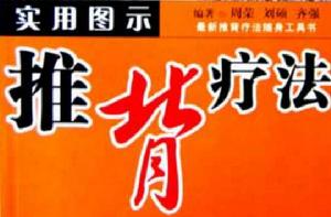 實用圖示推背療法 實用圖示推背療法