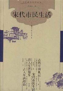 宋代市民生活 宋代市民生活