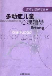 多動症兒童心理輔導 多動症兒童心理輔導