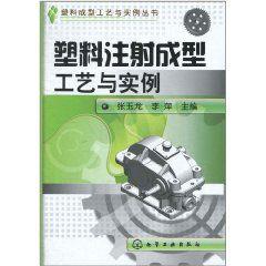塑膠注射成型工藝及實例