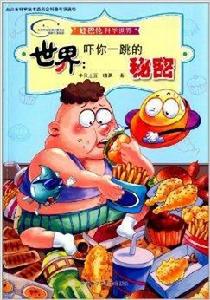 虹巴倫科學世界:世界·嚇你一跳的秘密 虹巴倫科學世界:世界·嚇你一跳的秘密