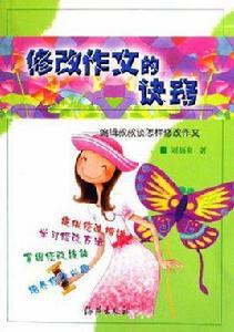 修改作文的訣竅-編輯叔叔談怎樣修改作文