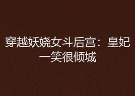 穿越妖嬈女斗後宮:皇妃一笑很傾城 穿越妖嬈女斗後宮:皇妃一笑很傾城