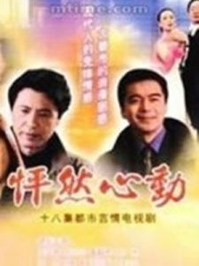 怦然心動[漢語成語]