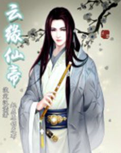雲緣仙帝 雲緣仙帝