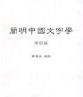 簡明中國文字學 簡明中國文字學