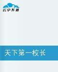 天下第一校長 天下第一校長