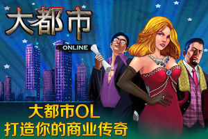 大都市OL 大都市OL