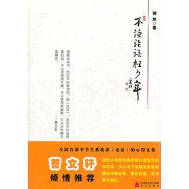 不讀論語枉少年 不讀論語枉少年