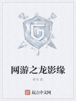 網遊之龍影緣 網遊之龍影緣