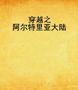 穿越之阿爾特里亞大陸 穿越之阿爾特里亞大陸