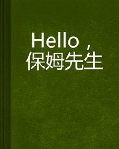 Hello,保姆先生 Hello,保姆先生