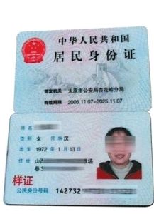 第二代居民身份證