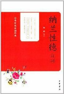 納蘭性德詩詞 納蘭性德詩詞