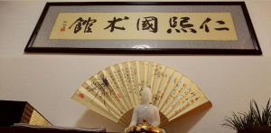 昆明仁熙國術(詠春拳)館 昆明仁熙國術(詠春拳)館