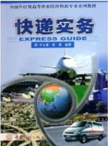 快遞實務 快遞實務