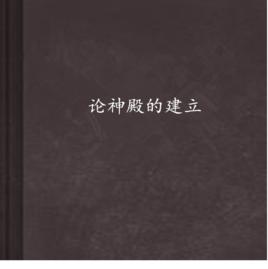 論神殿的建立 論神殿的建立