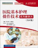 醫院基本護理操作技術系列教學片 醫院基本護理操作技術系列教學片