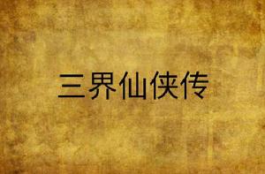 三界仙俠傳 三界仙俠傳