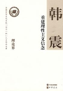 重建理性主義信念 重建理性主義信念