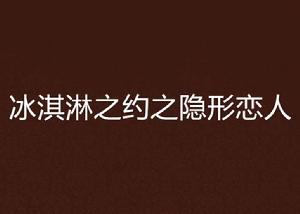 冰淇淋之約之隱形戀人 冰淇淋之約之隱形戀人