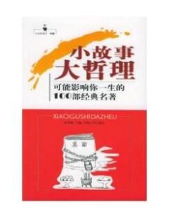 小故事大哲理 小故事大哲理