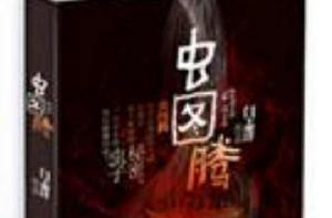 蟲圖騰[科幻小說]