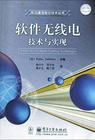 軟體無線電技術 軟體無線電技術