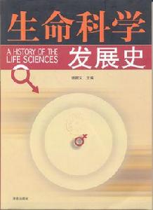 生命科學發展史 生命科學發展史