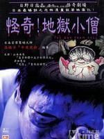 《怪奇!地獄小僧》 《怪奇!地獄小僧》