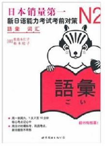 日語能力考試考前對策 日語能力考試考前對策