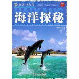 探索與發現--海洋探秘 探索與發現--海洋探秘