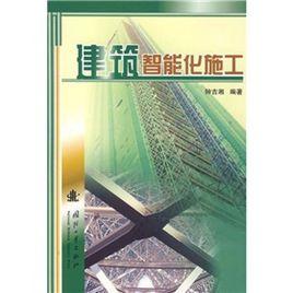 建築智慧型化施工 建築智慧型化施工