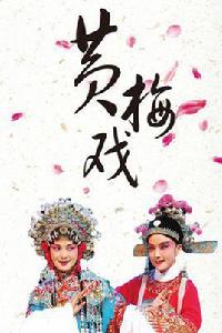 黃梅戲[中國五大戲曲劇種之一]