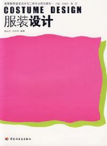 服裝設計學基礎